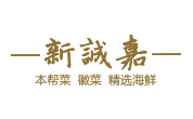 新誠嘉