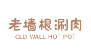 老墻根涮肉