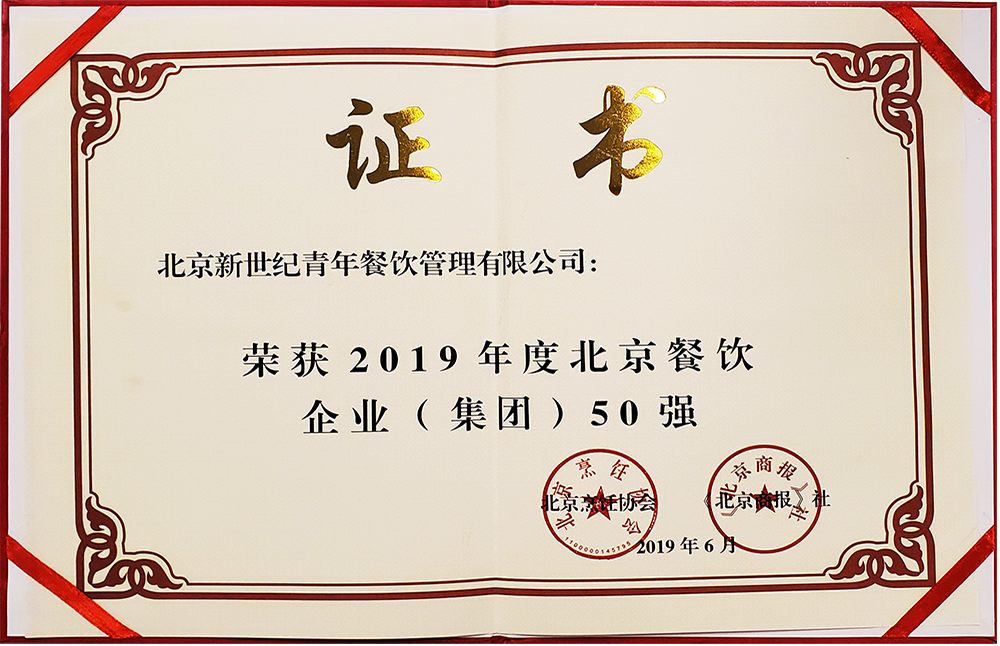 "新世紀青年"榮獲北京餐飲企業（集團）50強
