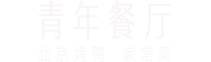 青年餐廳