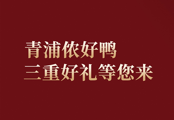 青浦儂好鴨！青年公社 上海青浦天空萬科店9月28日全新綻放