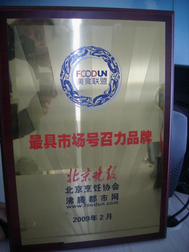 2009年2月，“青年餐廳”榮獲“最具市場號召力品牌”稱號