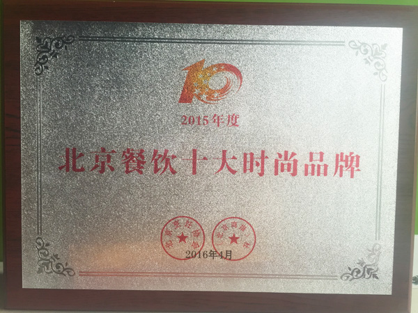 北京餐飲十大時尚品牌