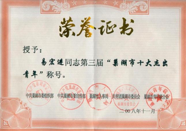2008年12月，易宏進榮獲第三屆“巢湖市十大杰出青年”稱號