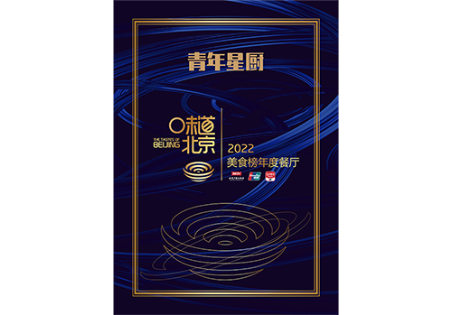 青年星廚榮獲2022味道北京·美食榜年度餐廳
