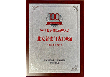 北京餐飲門店100強